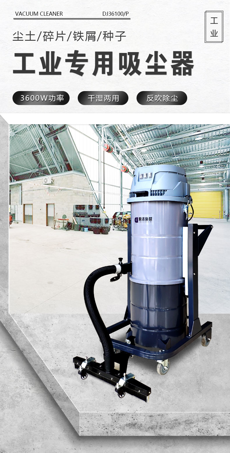 DJ36100P工業(yè)吸塵器工廠車間粉塵克星鐵屑粉末、加工涂料85