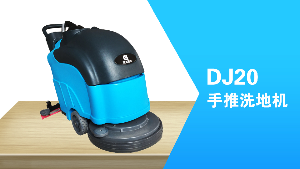 手推式洗地機環(huán)保清潔員工的福利，減少勞累，提高工作效98